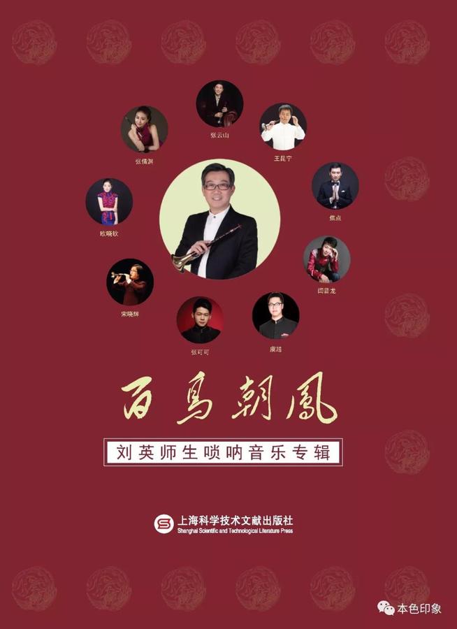 《刘英唢呐师生演奏专辑cd《百鸟朝凤—纪念唢呐大师任同祥先生