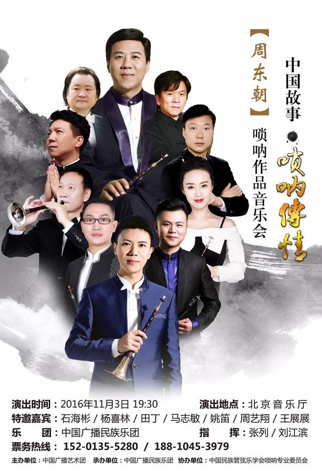 中国故事·唢呐传情——著名唢呐演奏家周东朝从艺48周年唢呐作品音乐